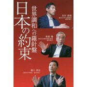 日本の約束―世界調和への羅針盤 [単行本]