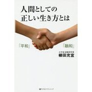 人間としての正しい生き方とは [単行本]