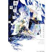 夜明けにふる、 上（H&C Comics  CRAFT SERIES 98） [コミック]
