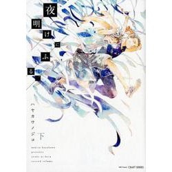 夜明けにふる、 下（H&C Comics  CRAFT SERIES 99） [コミック]
