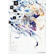 夜明けにふる、 下（H&C Comics  CRAFT SERIES 99） [コミック]
