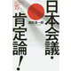日本会議・肯定論!(たちばな新書) [新書]