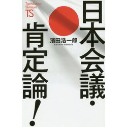 日本会議・肯定論!(たちばな新書) [新書]