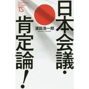 日本会議・肯定論!(たちばな新書) [新書]