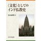 "文化"としてのインド仏教史 [単行本]