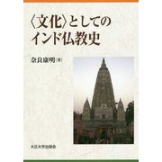 "文化"としてのインド仏教史 [単行本]