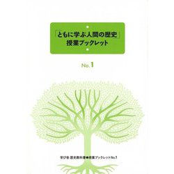「ともに学ぶ人間の歴史」授業ブックレット 3冊セット [全集叢書]