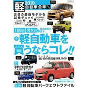 軽自動車全車カタログ 2019 （ぶんか社ムック） [ムックその他]