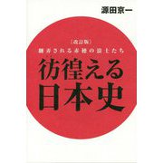 彷徨える日本史―翻弄される赤穂の浪士たち 改訂版 [単行本]