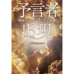 奇跡のスピリチュアル体験 予言者出現 [単行本]