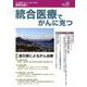 統合医療でがんに克つ VOL.126(2018.12) [単行本]
