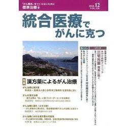 統合医療でがんに克つ VOL.126(2018.12) [単行本]