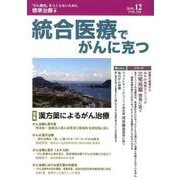 統合医療でがんに克つ VOL.126(2018.12) [単行本]