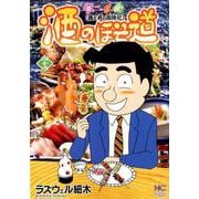 酒のほそ道 44（ニチブンコミックス） [コミック]