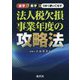 赤字と黒字をうまく使いこなす法人税欠損事業年度の攻略法 [単行本]