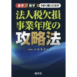 赤字と黒字をうまく使いこなす法人税欠損事業年度の攻略法 [単行本]
