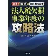 赤字と黒字をうまく使いこなす法人税欠損事業年度の攻略法 [単行本]