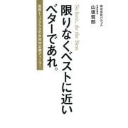限りなくベストに近いベターであれ。－世界トップクラスのBMW正規ディーラー [単行本]
