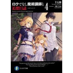 ロクでなし魔術講師と追想日誌〈4〉(富士見ファンタジア文庫) [文庫]