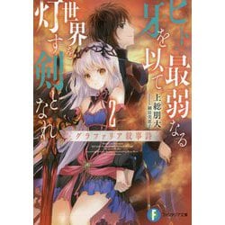 ヒトよ、最弱なる牙を以て世界を灯す剣となれ〈2〉グラファリア叙事詩(富士見ファンタジア文庫) [文庫]