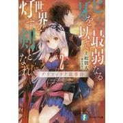 ヒトよ、最弱なる牙を以て世界を灯す剣となれ〈2〉グラファリア叙事詩(富士見ファンタジア文庫) [文庫]