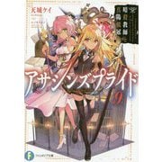 アサシンズプライド〈9〉暗殺教師と真陽戴冠(富士見ファンタジア文庫) [文庫]