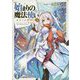 始まりの魔法使い〈5〉始まりの時代(富士見ファンタジア文庫) [文庫]