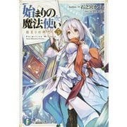 始まりの魔法使い〈5〉始まりの時代(富士見ファンタジア文庫) [文庫]