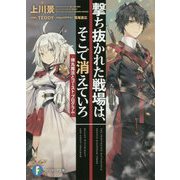撃ち抜かれた戦場は、そこで消えていろ―弾丸魔法とゴースト・プログラム(富士見ファンタジア文庫) [文庫]