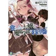 食べないお嬢と魔術学園の料理番(富士見ファンタジア文庫) [文庫]