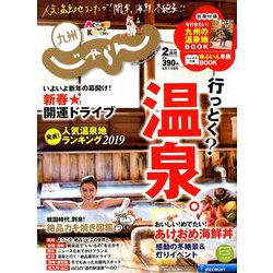 じゃらん 九州 2019年 02月号 [雑誌]