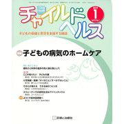 チャイルドヘルス 2019年 01月号 [雑誌]
