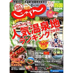 関西・中国・四国 じゃらん 2019年 02月号 [雑誌]