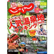 関西・中国・四国 じゃらん 2019年 02月号 [雑誌]