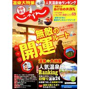 関東・東北じゃらん 2019年 02月号 [雑誌]