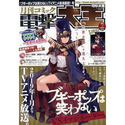 電撃大王 2019年 02月号 [雑誌]