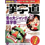 漢字道 2019年 02月号 [雑誌]