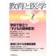 教育と医学 2019年 01月号 [雑誌]