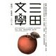 三田文學 2019年 02月号 [雑誌]
