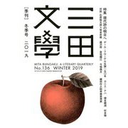 三田文學 2019年 02月号 [雑誌]