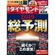 週刊 ダイヤモンド 2019年 1/5号 [雑誌]