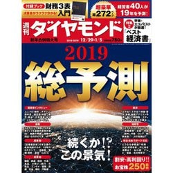 週刊 ダイヤモンド 2019年 1/5号 [雑誌]