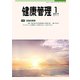 健康管理 2019年 01月号 [雑誌]