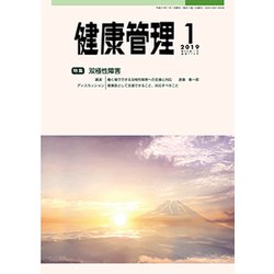 健康管理 2019年 01月号 [雑誌]