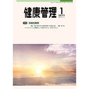 健康管理 2019年 01月号 [雑誌]