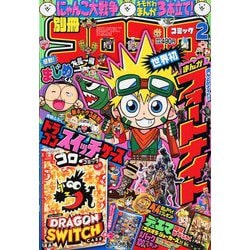 ヨドバシ Com 別冊コロコロコミック 19年 02月号 雑誌 通販 全品無料配達