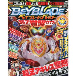 ベイブレードバースト超Z覚醒ガイド 2019年 01月号 [雑誌]