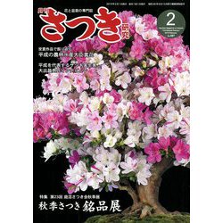 さつき研究 2019年 02月号 [雑誌]