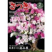 さつき研究 2019年 02月号 [雑誌]