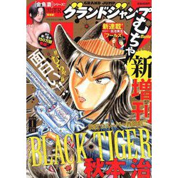 グランドジャンプむちゃ 2019年 1/30号 [雑誌]